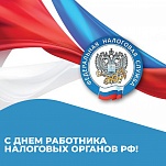 21 ноября – День работника налоговых органов Российской Федерации